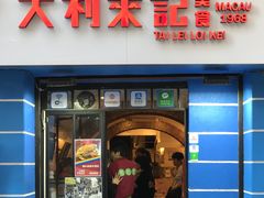 门面-大利来记餐厅(大三巴店)