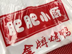 -肥肥小厨(咸阳路店)