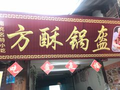 门面-小陈方酥锅盔(古城总店)