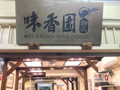 -味香园传统甜品店(牛车水店)