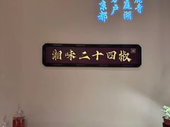 -湘上湘(正大中心总店)