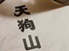 -天狗山料理(省体店)