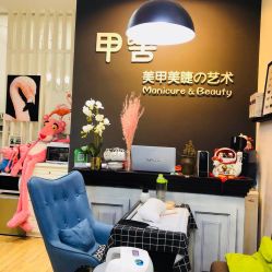 -甲舍美甲美睫艺术馆
