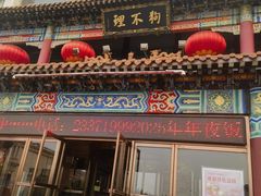 -狗不理(水上北路旗舰店)