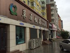 -草原饭店火锅