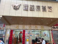 -潘苏凉茶馆(康之宝超级广场店)