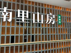 -南里山房(人广来福士店)