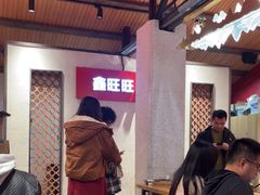 -鑫旺旺汤包(总店)