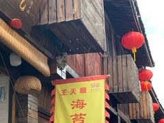 -王天顺海苔饼
