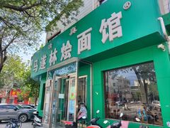 -马遂林烩面馆(少室路店)
