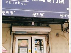 门面-SUN炸鸡专门店(西塔总店)
