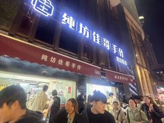 -纯坊佳哥手作(江汉路店)