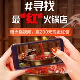 【已开奖】寻找最“红”火锅店!赢200元现金红包~