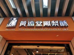 门面-黄远堂凤梨酥·伴手礼(中山路六店)