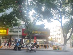 -老袁炒年糕(富豪路店)