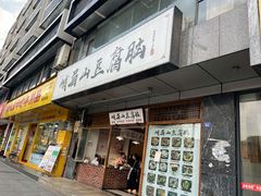 门面-峨眉山豆腐脑(解放路店)