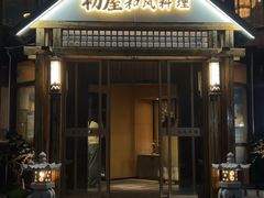 -初屋和风料理(极地店)