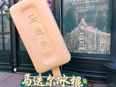 -马迭尔冷饮厅1906(中央大街店)