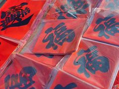 -李村大集