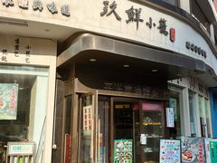 -玖鲜小笼(中山广场店)
