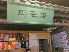 -将军府·鸡毛店(武侯祠店)