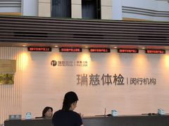 -瑞慈体检上海闵行机构