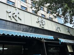 -林静小吃(复兴路店)