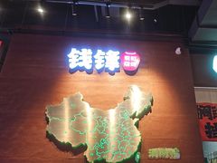 -钱锋炭缸烧烤(南湖大路总店)