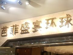 门面-芭菲盛宴·环球美食(锦城万达广场店)