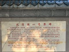 -大清国一号界碑
