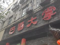 -矮板凳老火锅(宽窄巷子店)