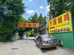 -竹园烧鸡