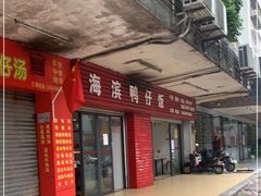门面-海滨鸭仔饭(海宁店)