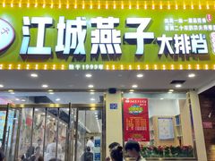 门面-江城燕子大排档(江汉路步行街店)