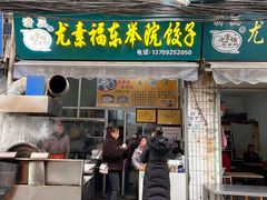 -尤素福东举院饺子馆