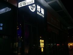 -蜉蝣酒吧(仓山万达店)