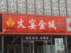 门面-三个大叔东北烧烤·砂锅菜(西三旗店)