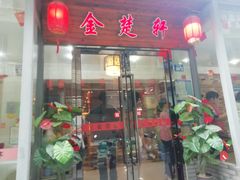 -金楚轩时尚餐厅(金涛铭座店)