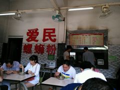 大堂-爱民螺蛳粉(五里亭店)