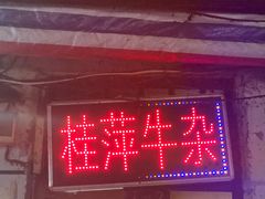 门面-桂萍特色牛筋牛杂(长堤街总店)