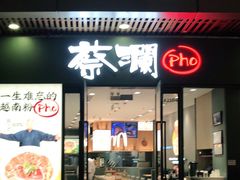 门面-蔡澜Pho·越南粉餐厅(海上世界店)