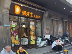 -德克士(前门店)
