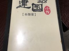 菜谱-建国328 本帮小馆·面馆