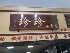 门面-珍珍小食店(西华路店)