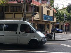 -乔家栅(襄阳南路店)