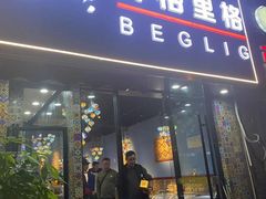 -欧提汗·新疆餐厅·清真(银都路店)