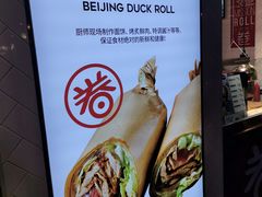 -特派卷·老北京烤鸭卷(合生汇购物中心店)