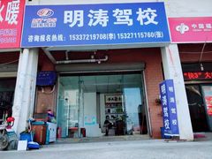 -明涛驾校(人信汇店)