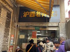-沪西老弄堂面馆(定西路店)