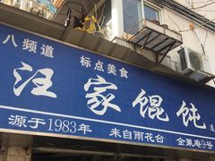 门面-汪家馄饨(集庆路店)